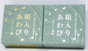 三陸翡翠あわび使用【箱入りあわび】 2種セット