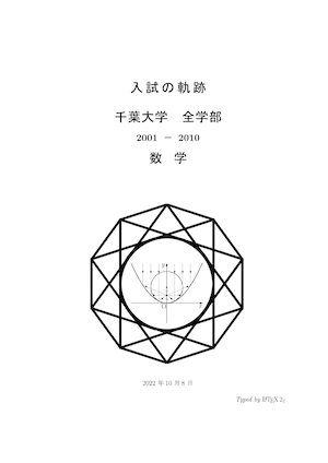 千葉大学　数学[2001-2010&2023]