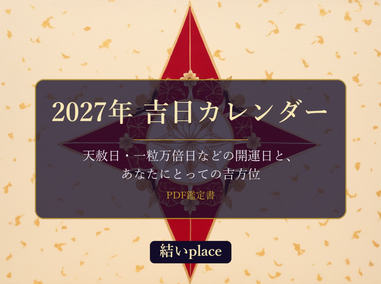 2027年 吉日カレンダーと開運方位 PDF鑑定書(暦注×九星気学)