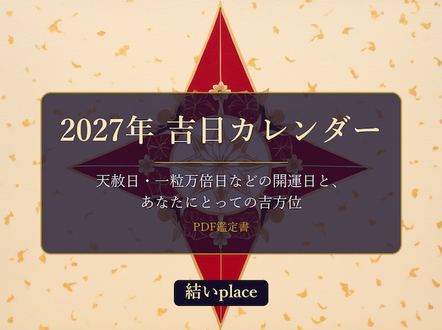 2027年 吉日カレンダーと開運方位 PDF鑑定書(暦注×九星気学)