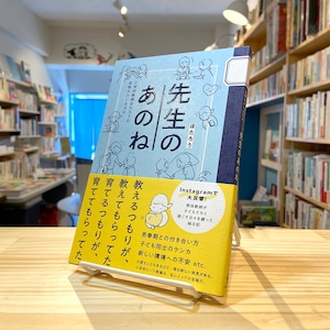 先生のあのね - 小学校教師ほたろうの宝物みたいな日々