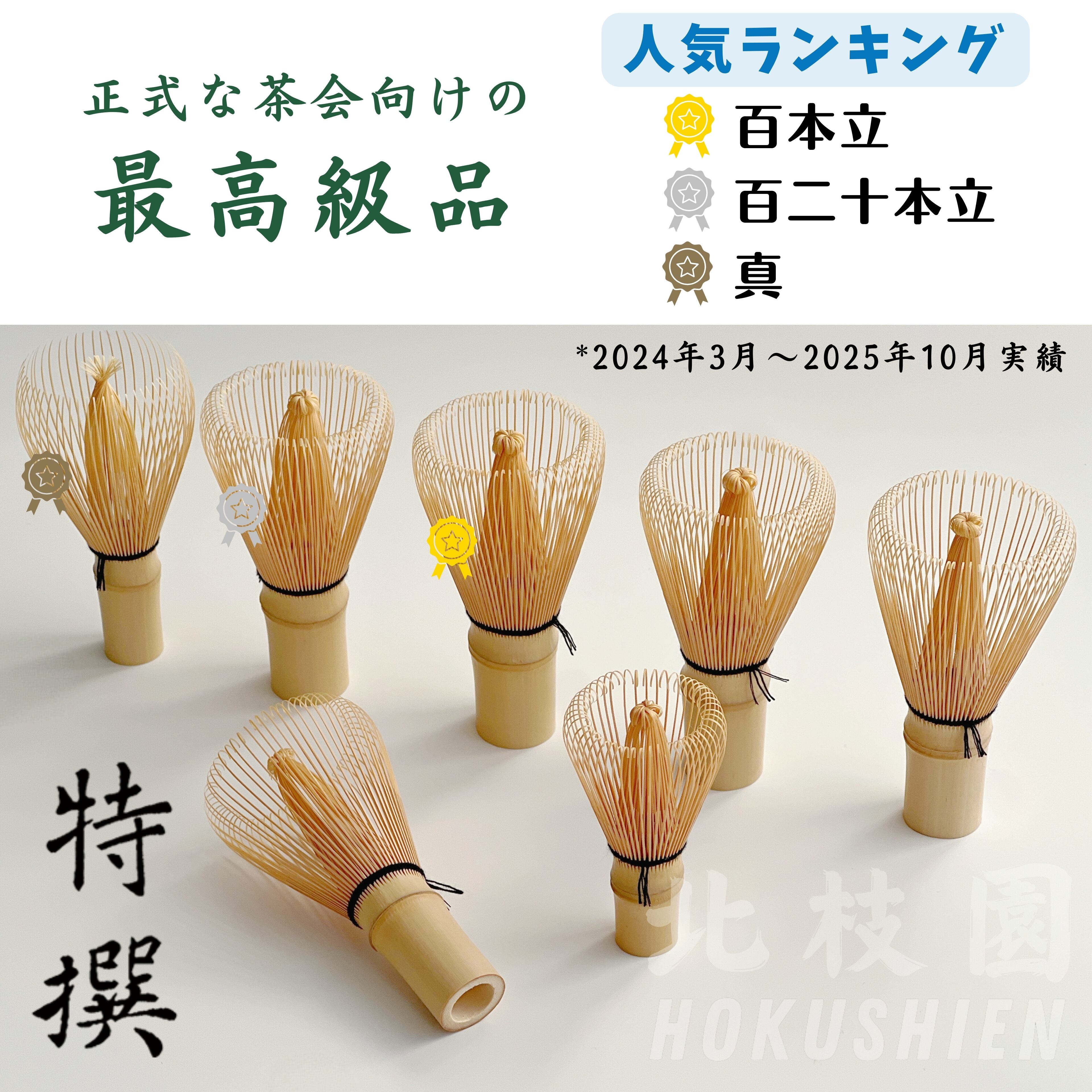 真 竹茶筅 2本セット 特撰】 茶筅 百二十本立 白竹 | 北枝園
