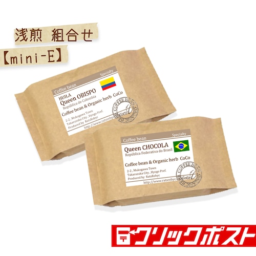 浅煎の組合せ【mini-E】　（100g×2）ショコラ×ｺﾛﾝﾋﾞｱ