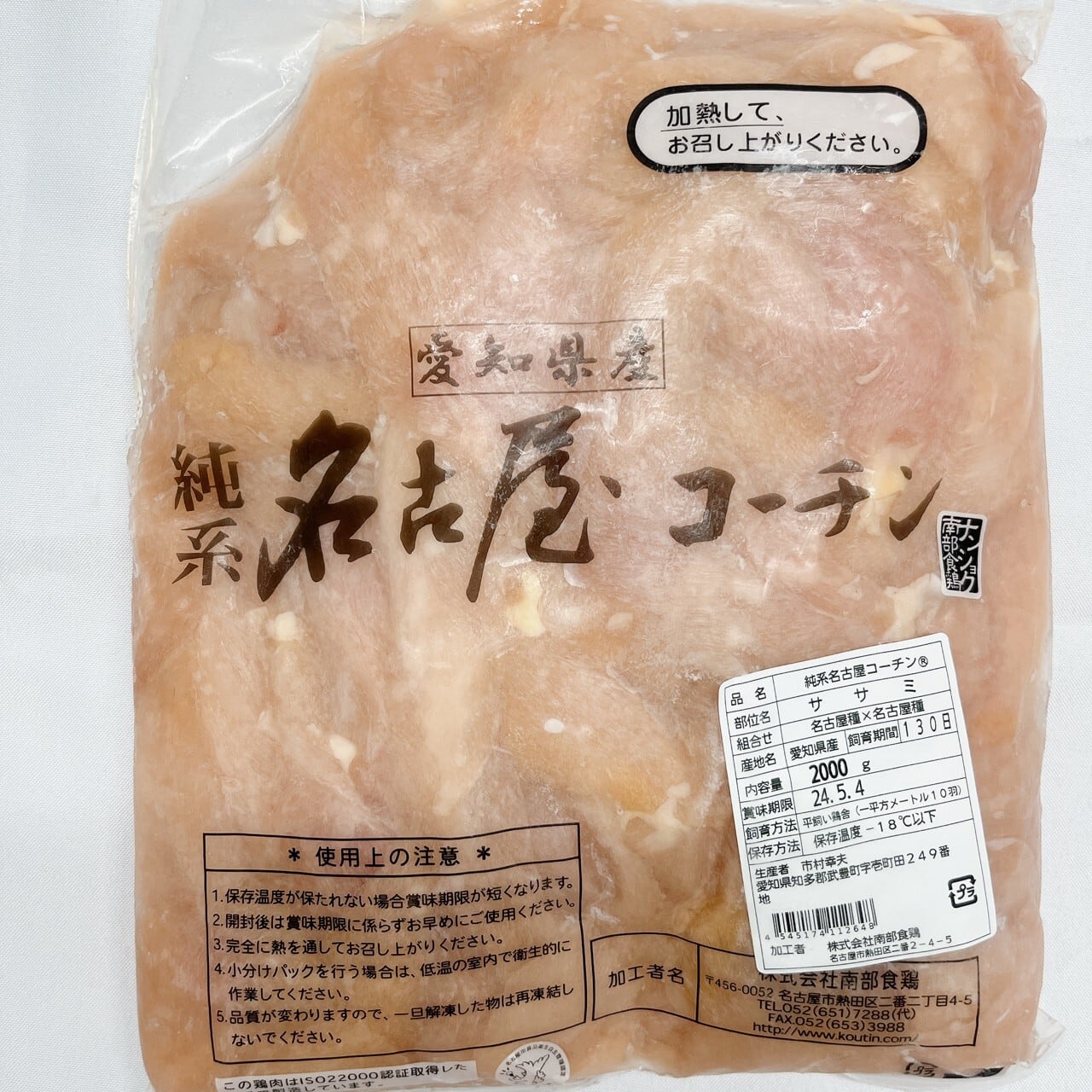 愛知のお肉屋！愛知ハム販売Base店　地鶏】名古屋コーチン／ささみ　２ｋｇ（冷凍）