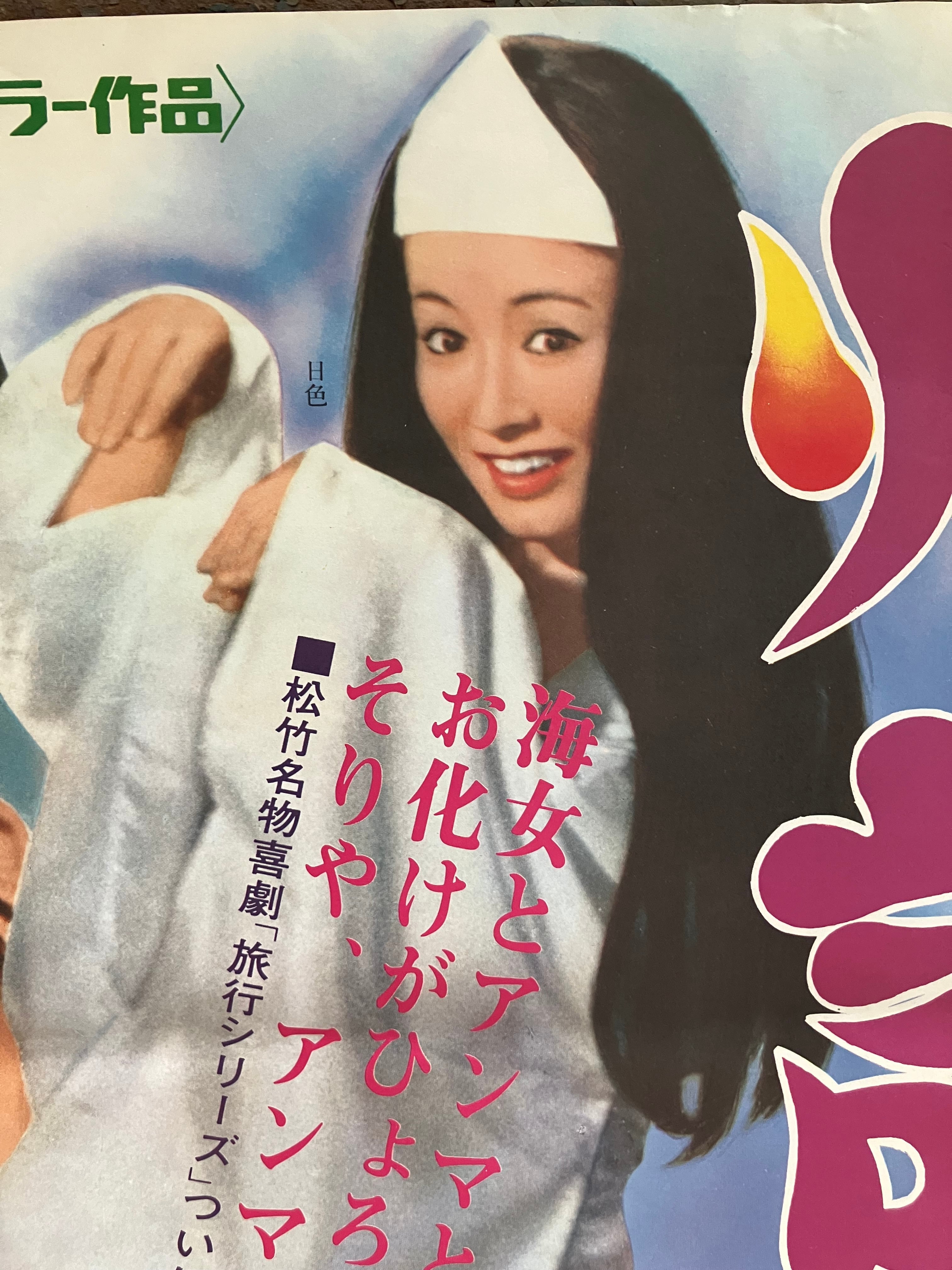 幽霊あり髑髏ありのポップなポスター｡72年松竹｢喜劇 怪談旅行｣ | 実用