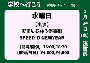 学校へ行こう！～特別学級タイマン編～水曜日