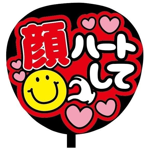 即購入可】ファンサうちわ 規定内サイズ カンペ団扇 顔ハートして