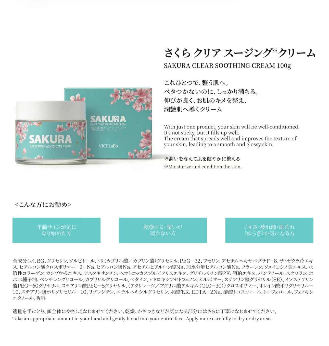 VICELaBo SAKURA CLEAR SOOTHING CREAM／さくらクリアスージング