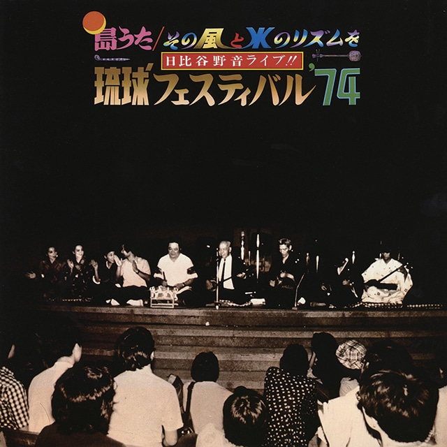 琉球フェスティバル '74
