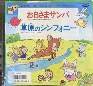 V.A. / お日さまサンバ / 草原のシンフォニー（7inch）