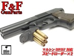 マルシン COP357対応 スピードローダー2個セット