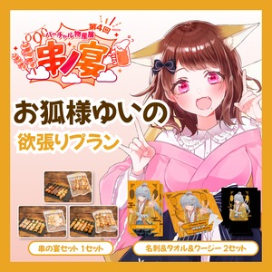 【欲張りプラン】【お狐様ゆいの】バーチャル物産展 第4回 串ノ宴