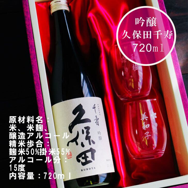 名入れ 日本酒 ギフト 【 久保田 千寿 720ml 名入れ マス柄目盛り付 グラス 2個セット  セット 】お歳暮 クリスマス 吟醸酒 酒グラス ひのき升 お酒 酒 ギフト 彫刻 プレゼント 父の日 還暦祝い 古希祝い 誕生日 贈り物 退職祝い 結婚祝い お祝い 開店祝い 新潟県