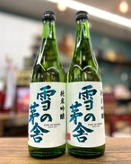 【雪の茅舎】 純米吟醸酒　720ml (齋彌酒造店)