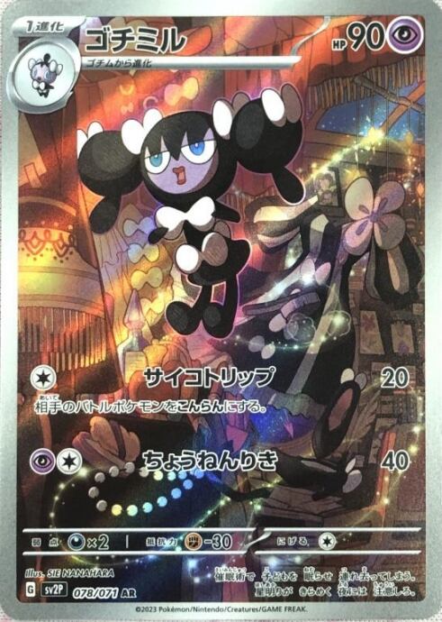 【Bランク】ゴチミル(AR)