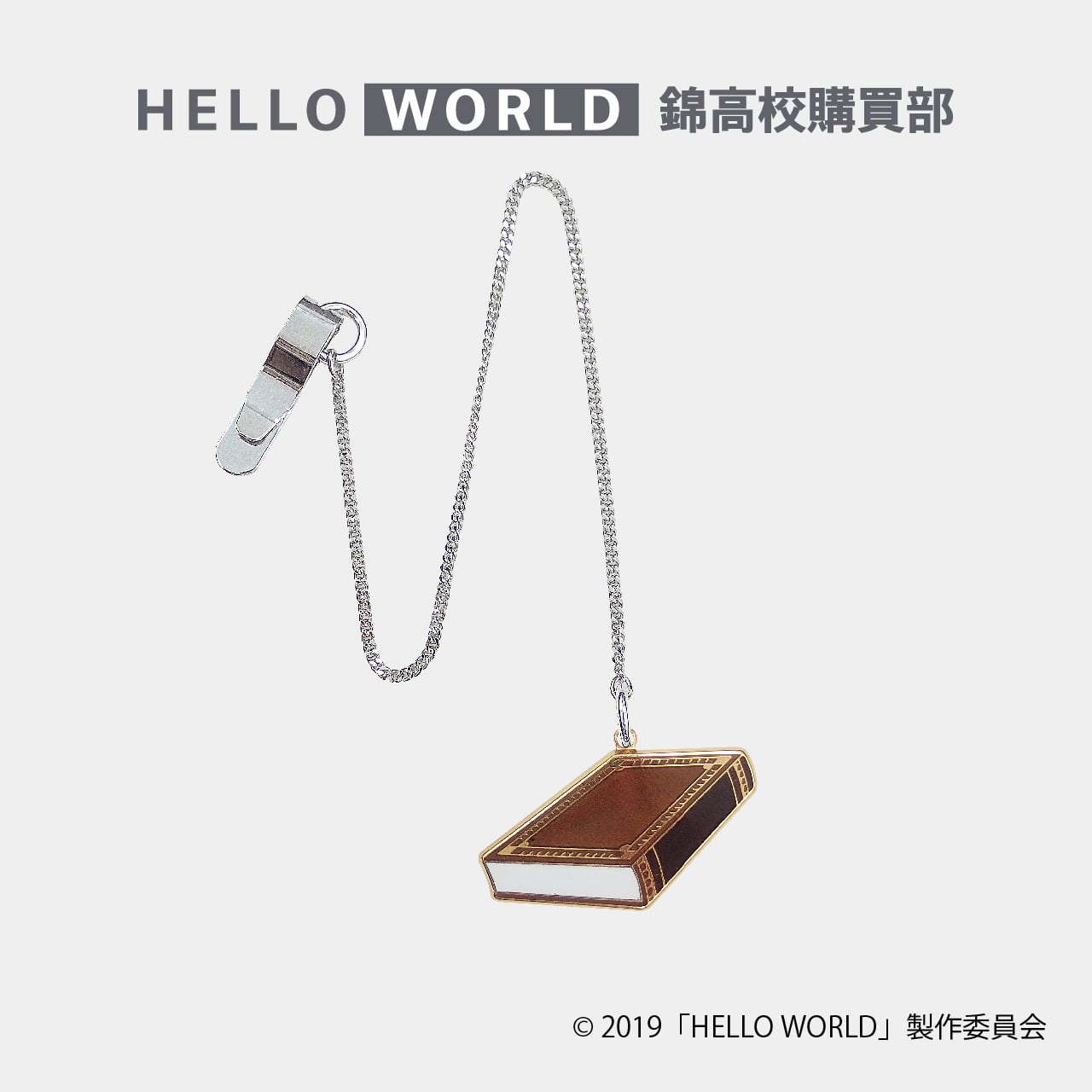 本七宝チャーム付チェーンしおり(本ハンマー)『HELLO WORLD』