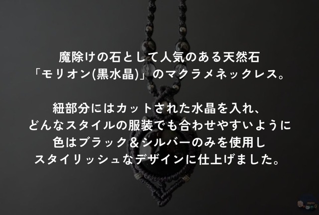 チベット産モリオン(黒水晶)のマクラメネックレス＜お守り&魔除けに＞ ‐ Silver＆水晶 -【受注生産・紐色チェンジ可】