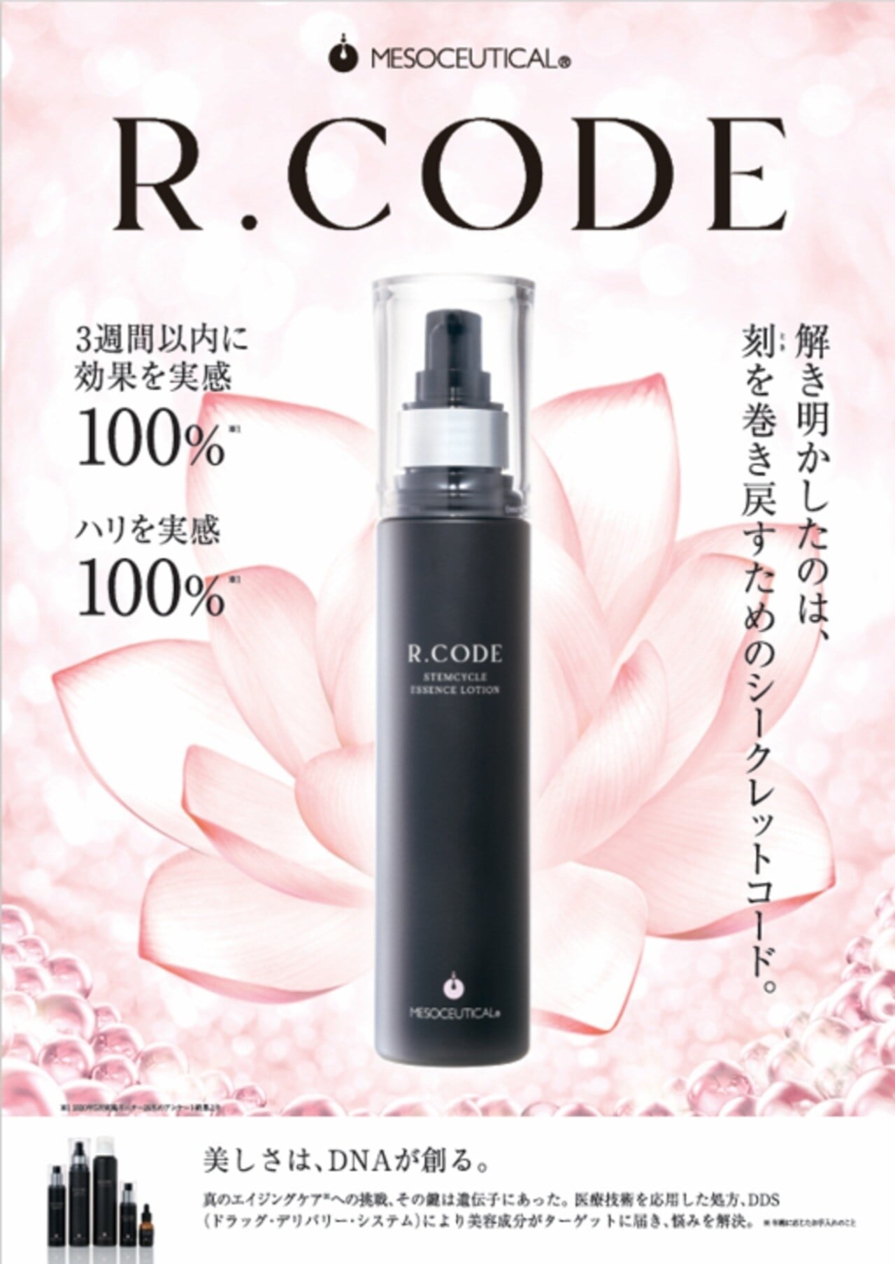 R.CODEステムサイクルエッセンスローション | プリマプリート名駅店