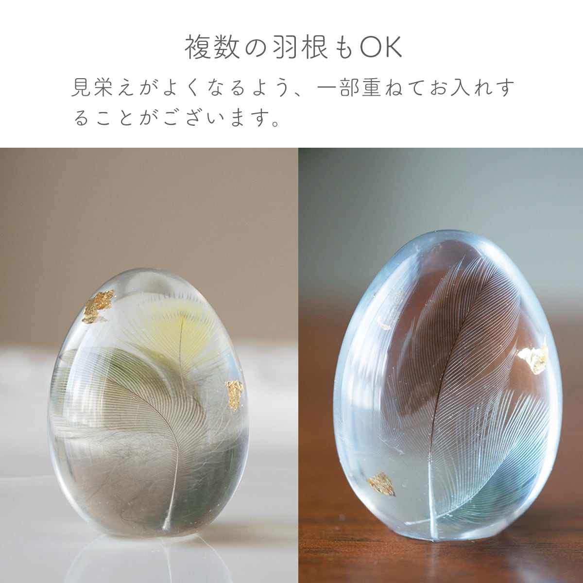 Sサイズ > うちの子の羽根で作る 卵型オブジェ（愛鳥さんの羽根入り
