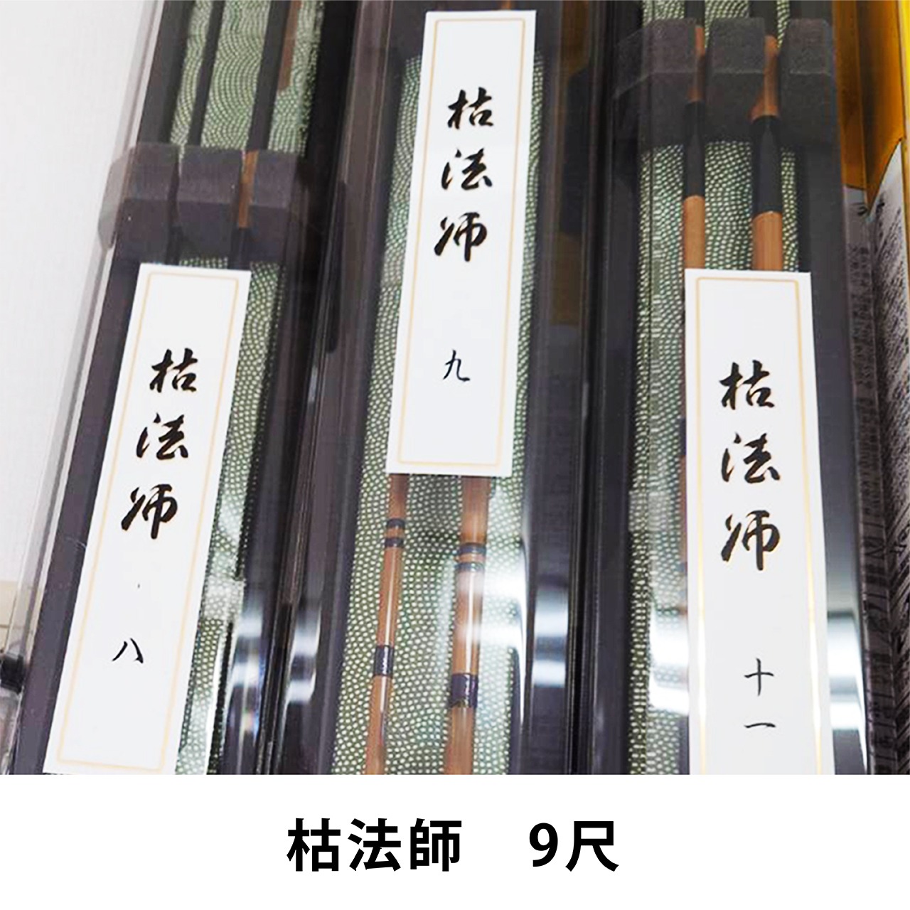 DAIWA　枯法師　9尺