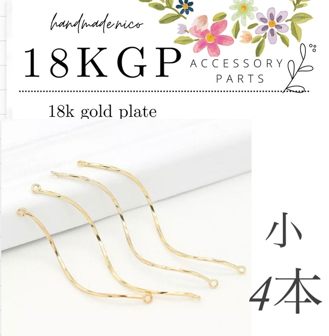 【合計5999円以上で購入可能】【予約】送料無料！【E120】18kgp螺旋パーツ　小4.2cm4本