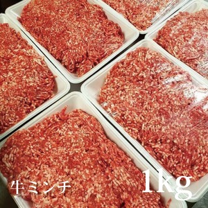 【ミンチ肉】牛ミンチ（1kg）