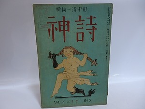 （雑誌）詩神　第5巻第3号　/　田中清一　編発行　堀辰雄訳フィリップ・スーポー他　[29547]