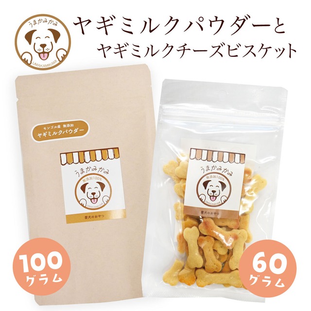 【特別価格】ヤギミルクパウダー100gとヤギミルクチーズビスケットのセット