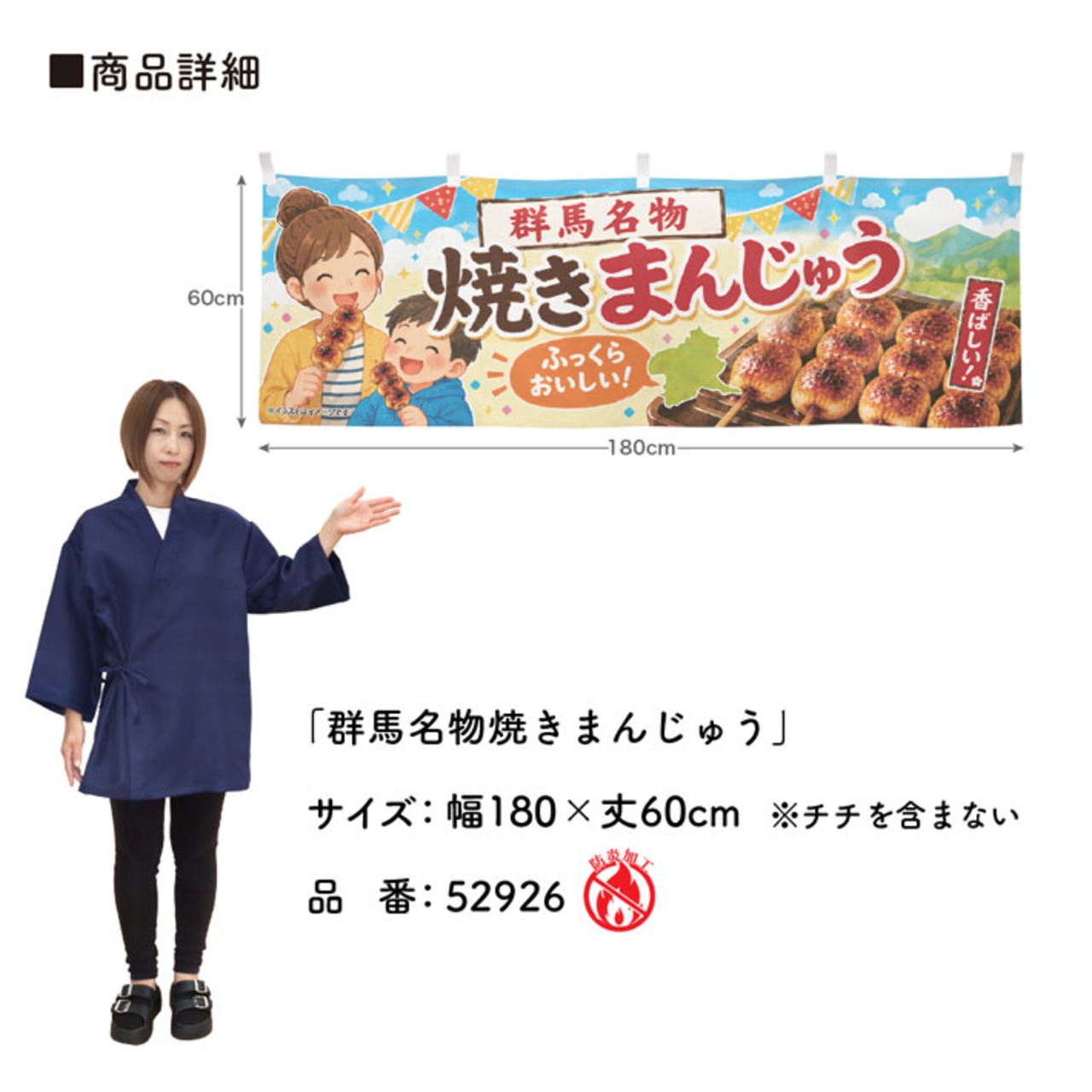 【受注生産】横幕 防炎 ポンジ 群馬名物焼きまんじゅう 180×60cm 52926