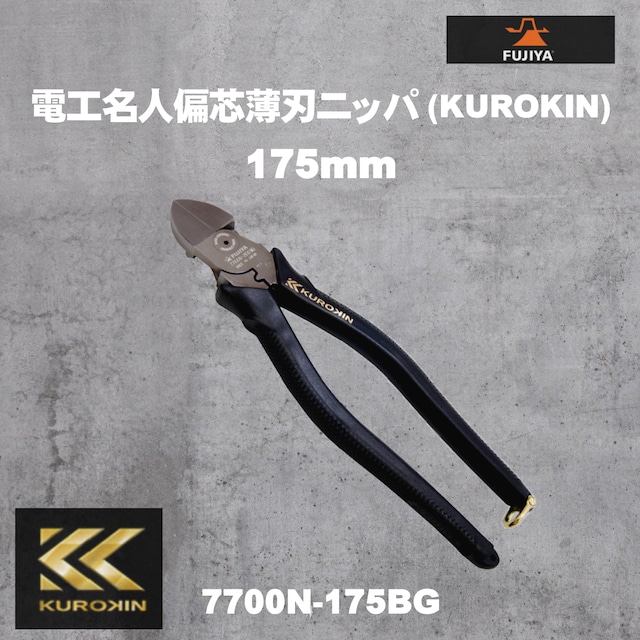 【フジ矢】7700N-175BG 電工名人偏芯薄刃ニッパ（KUROKIN）175mm