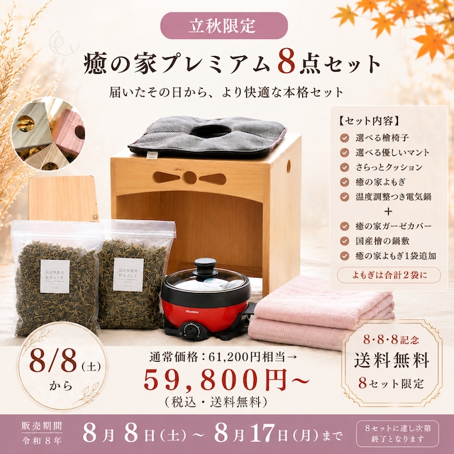 【立秋限定】癒の家プレミアム9点セット