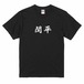 三国志Tシャツ 文字大版　関平　色：黒