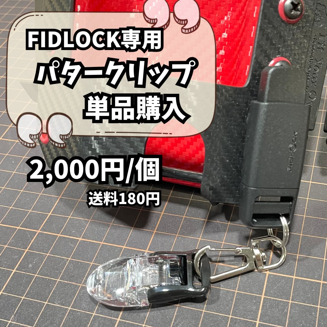 FIDLOCK専用パタークリップ単品