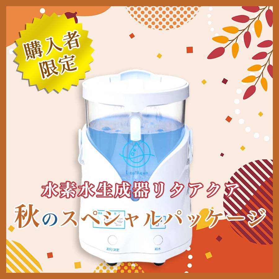 水素風呂 Lita Lifeリタライフver2 最新パッケージ