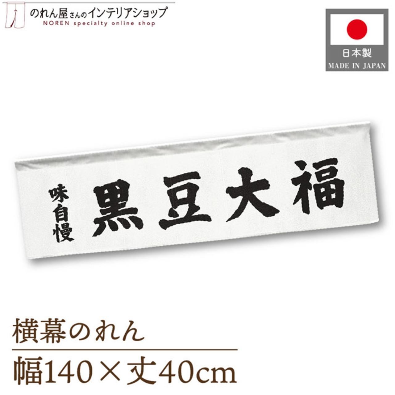 【受注生産】横幕のれん 黒豆大福 味自慢 140×40cm 43814