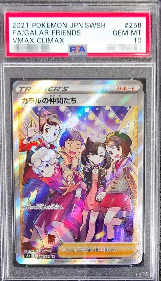 PSA10 ガラルの仲間たち SR 8-2-