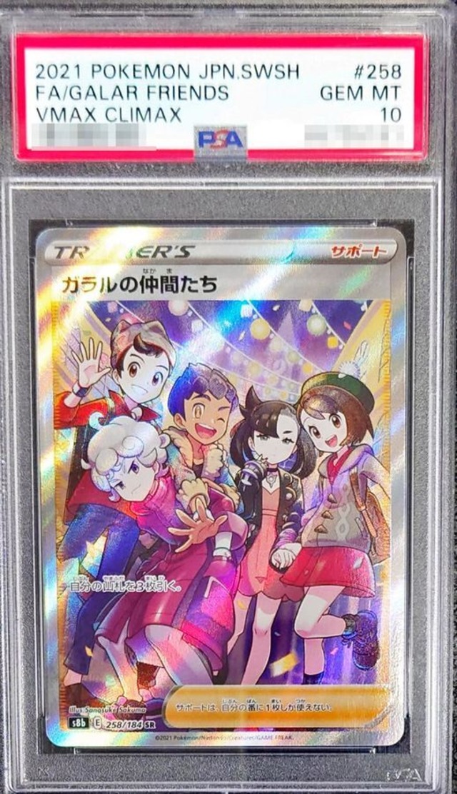 ポケモン「ガラルの仲間たち」【SR】{258/184}〔PSA10〕