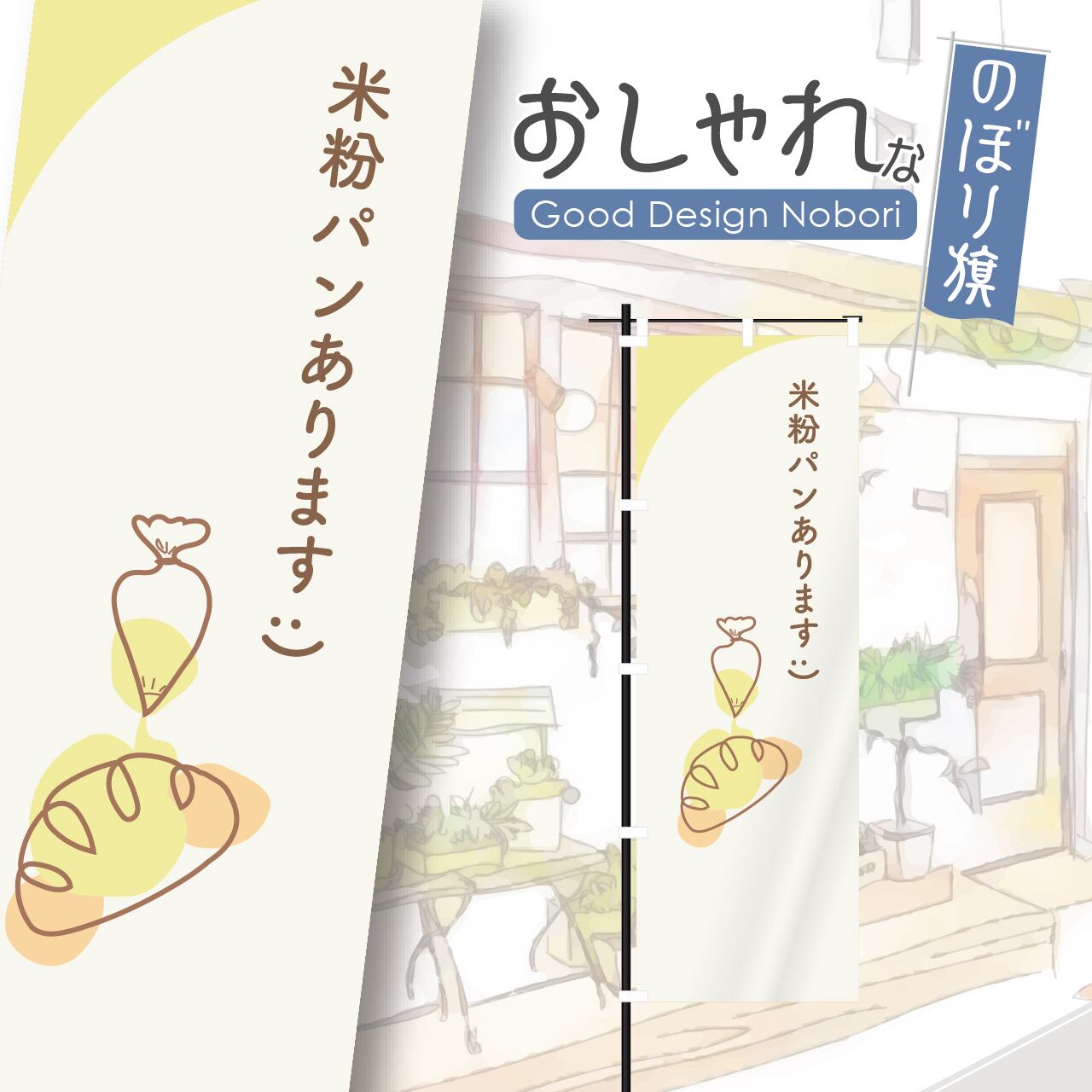 パン パン屋 ベーカリー bakery のぼり旗 おしゃれ のぼり オリジナルデザイン 1枚から購入可能