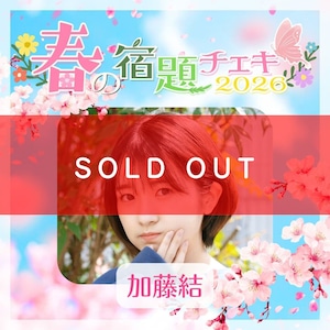 【数量限定】4/23 12:00販売開始｜春の宿題チェキ2026【加藤結】（15枚購入でアクリルスタンド）【ZR0709】