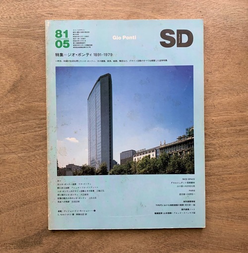 SDスペースデザイン  / 特集ジオ・ポンティ1891-1979