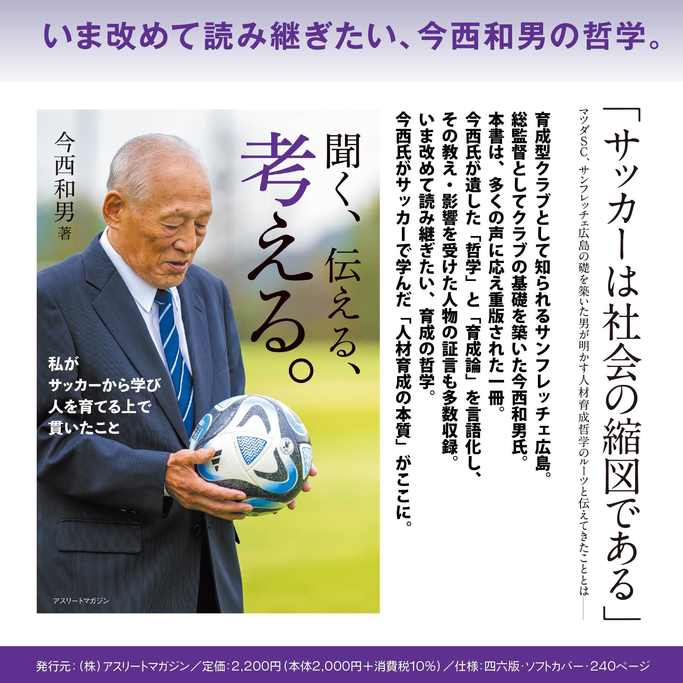 書籍「聞く、伝える、考える。〜私がサッカーから学び 人を育てる上で