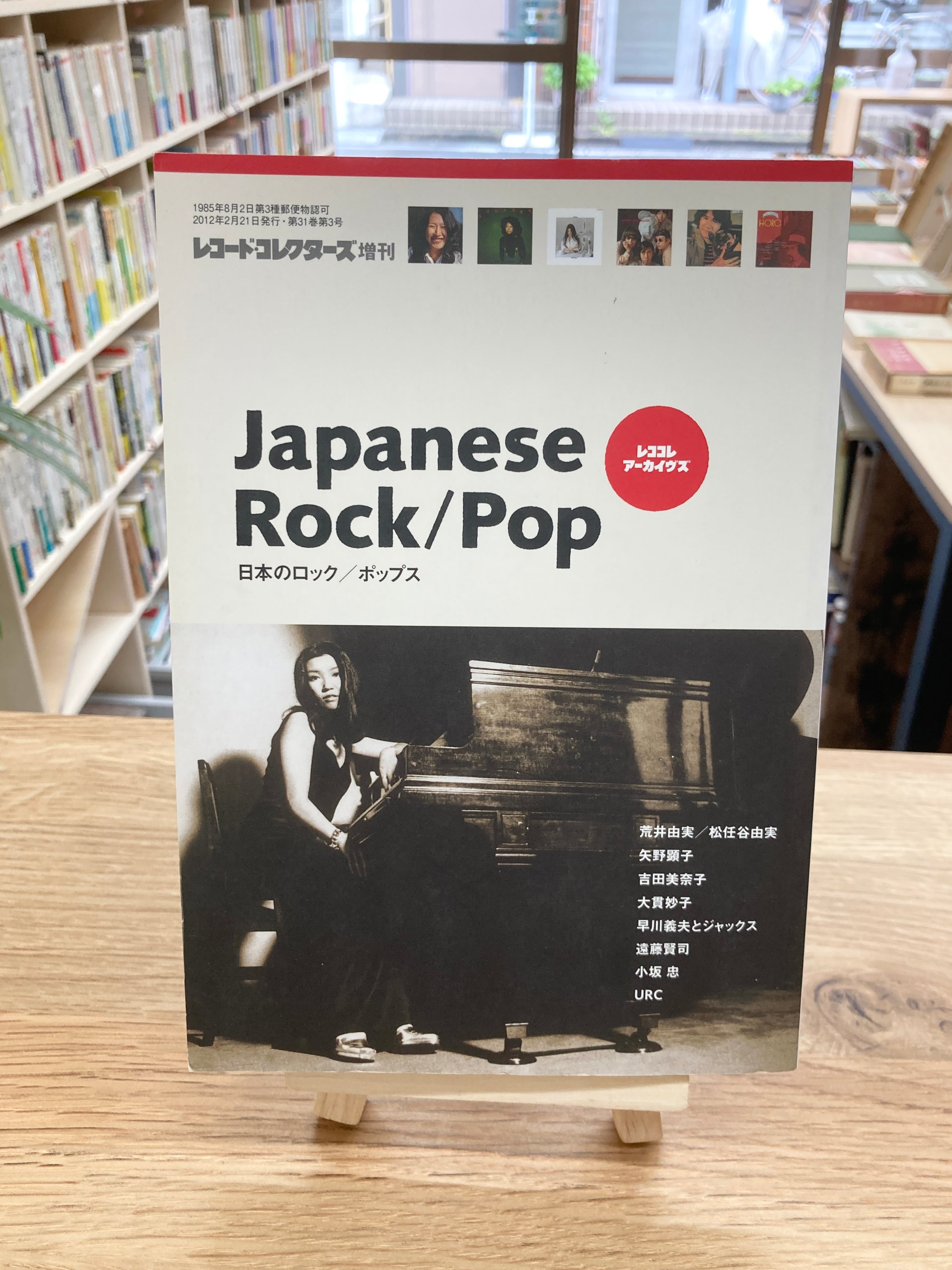 日本のロック・ポップス　レコード・コレクターズ増刊　ゆとぴやぶっくす