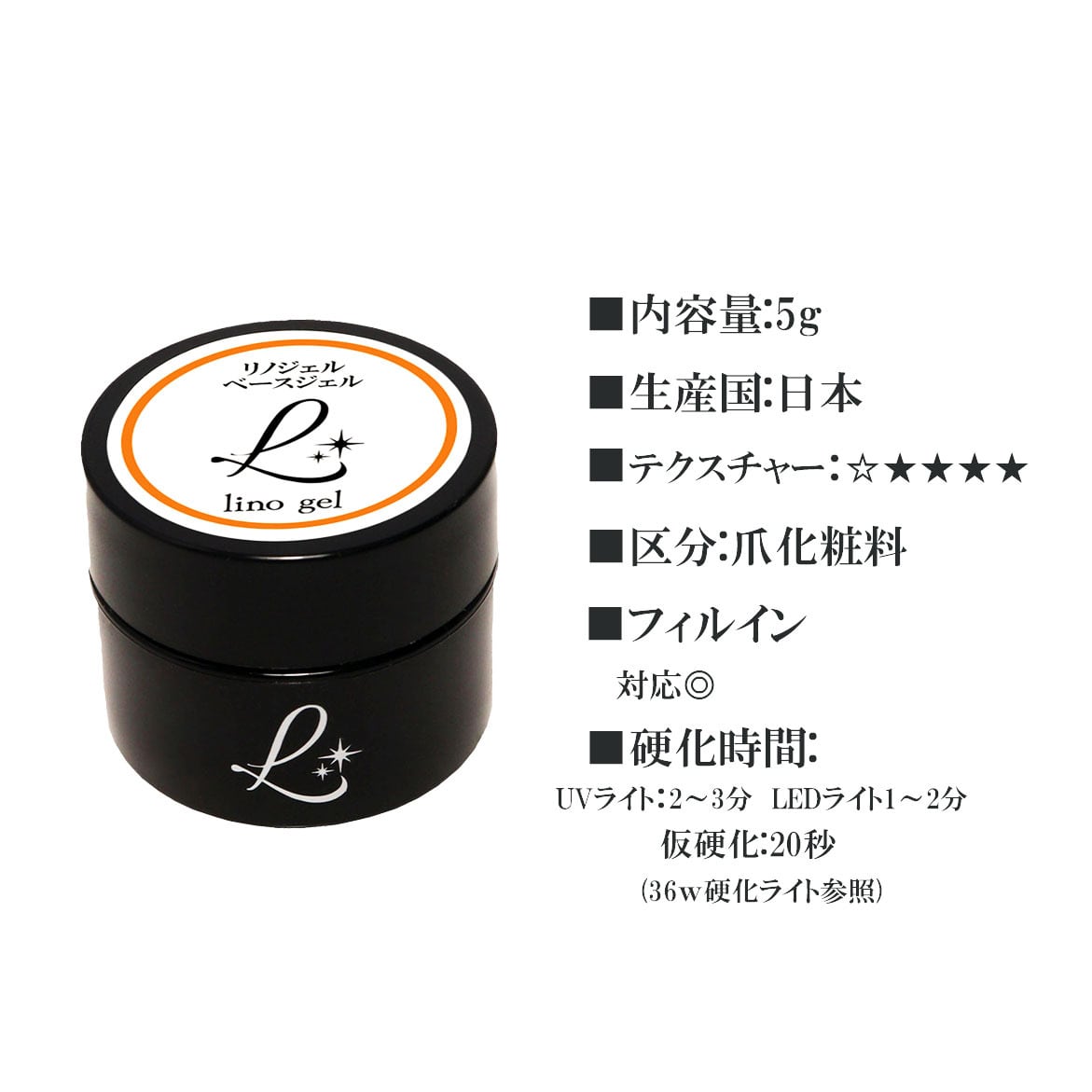 ベースジェル ベースコート 国産 化粧品登録 フィルイン対応 ジェル