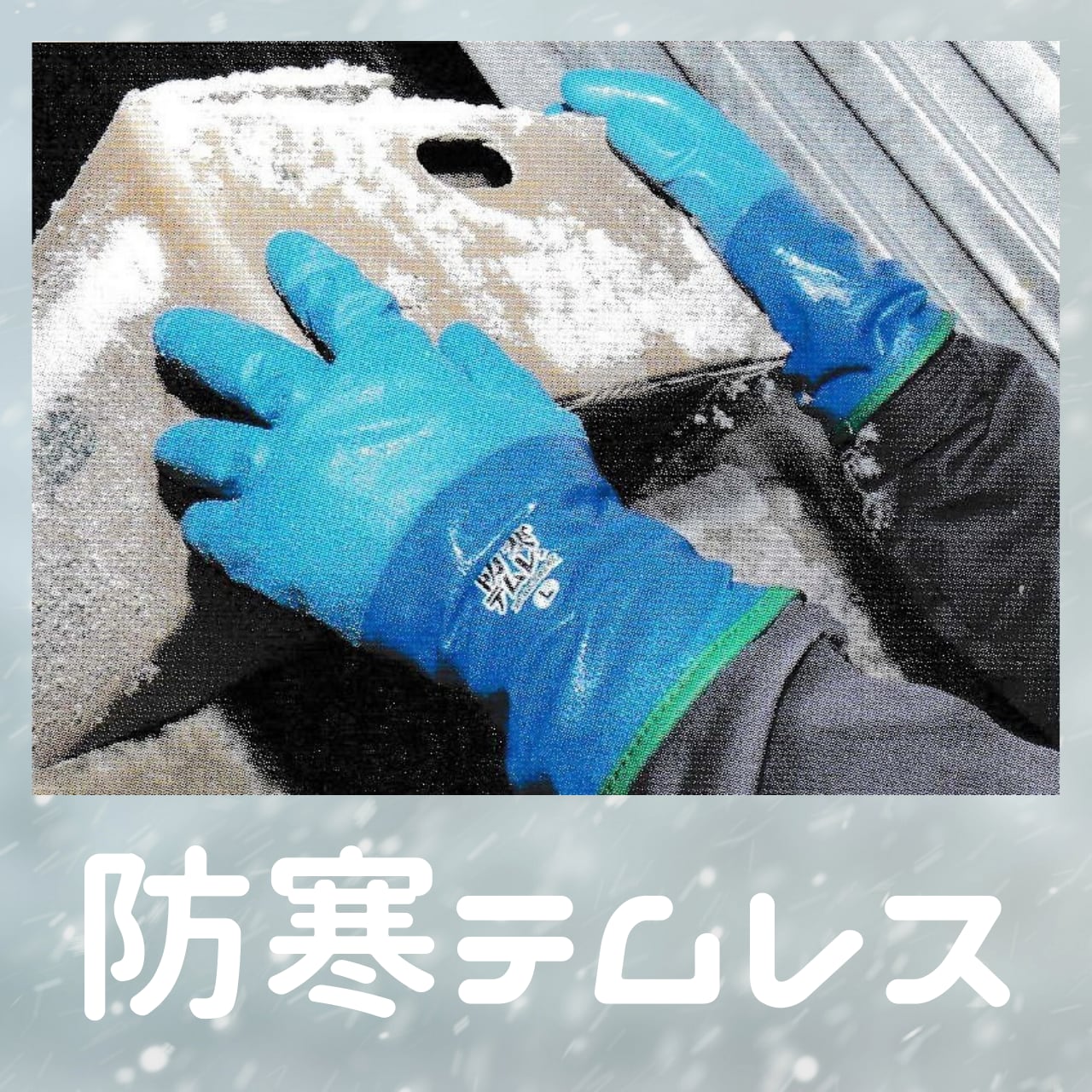 冬の屋外作業ムレない手袋：防寒テムレス | 手袋のソムリエ