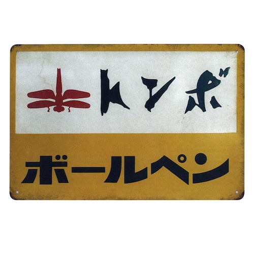 昭和レトロ 日本 看板 サインボード ブリキ看板 レトロ ビンテージ メタルサイン インテリア : AVSB-1689