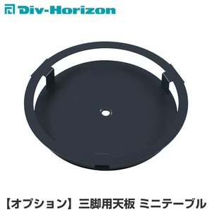 Div-Horizon ディーアイブイ・ホリゾン　魅せるキャンプギア 【オプション】三脚用天板 ミニテーブル
