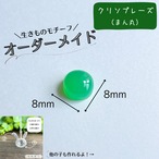 【9/13まで】生きものモチーフオーダー［クリソプレーズ（まん丸）］
