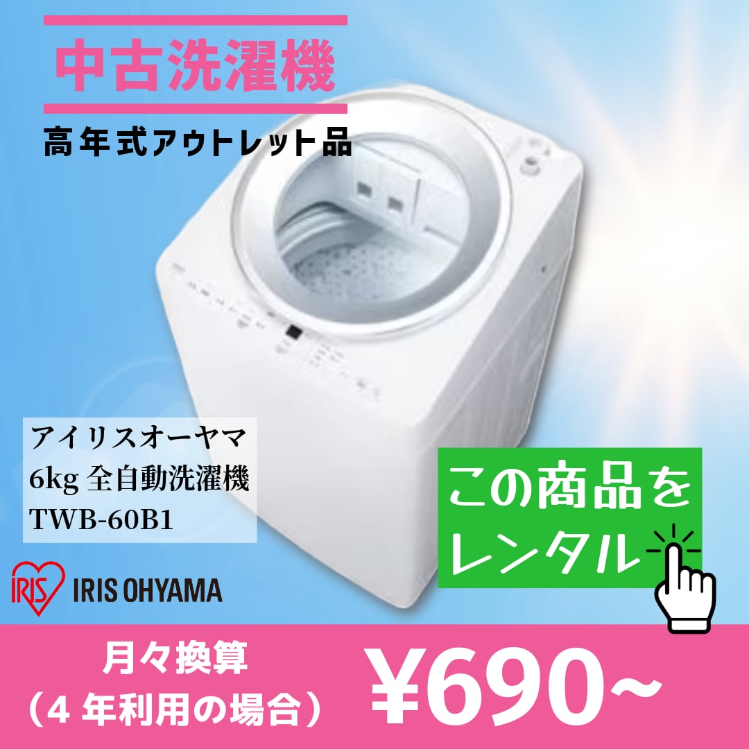 【認定中古レンタル】洗濯機|この品質でこの価格は驚きです!(選べるレンタル期間:1年~4年)
