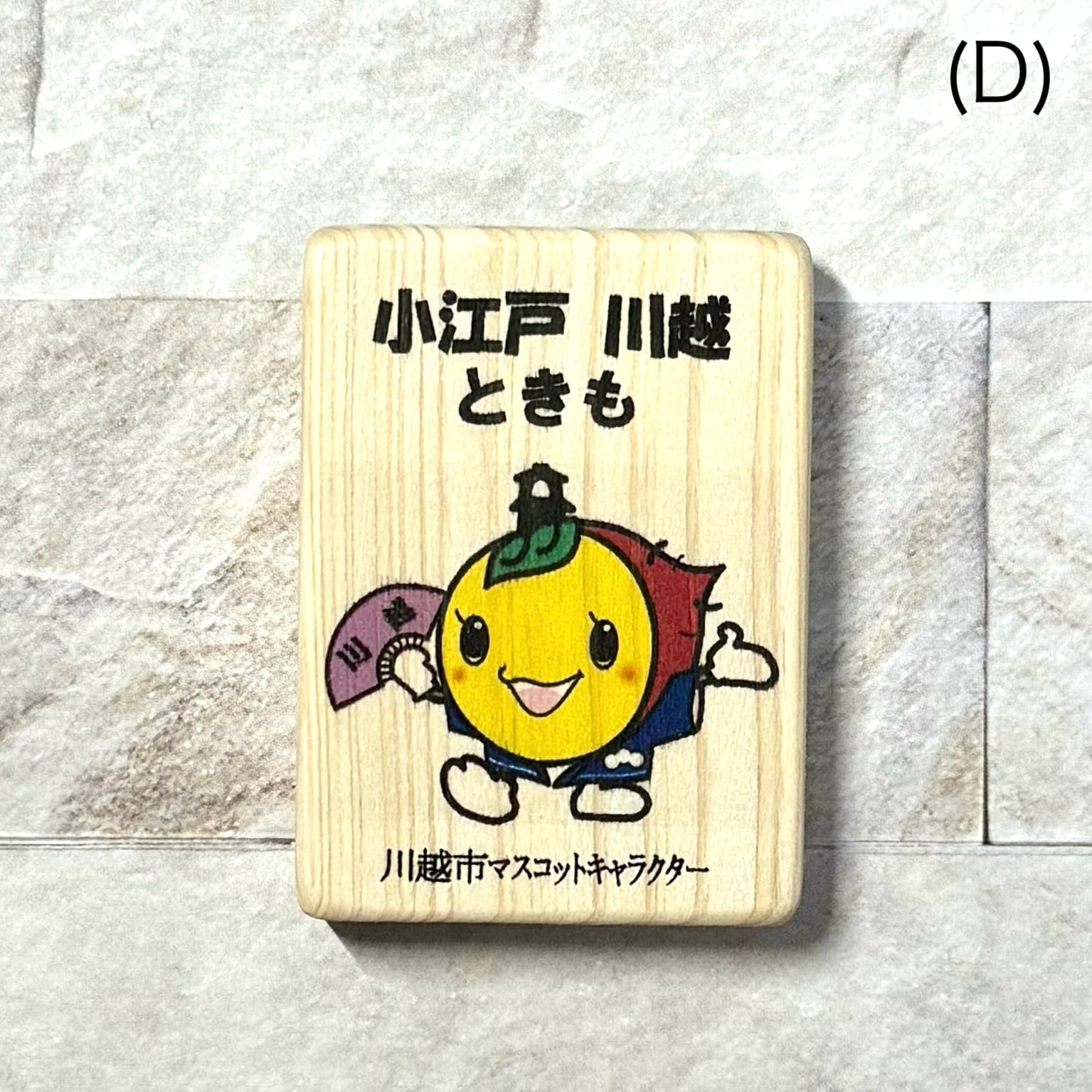 ときもマグネット