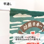 【のれん】富士山温泉 幅85ｘ丈150cm